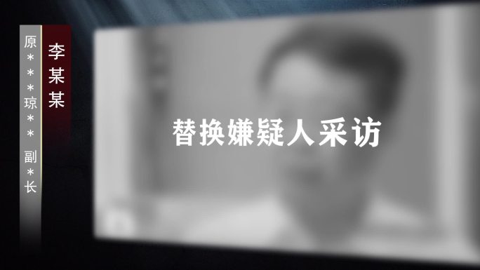 纪委警示教育采访06