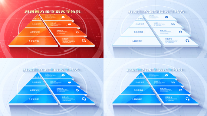 【4】五款金字塔四层级【无插件】
