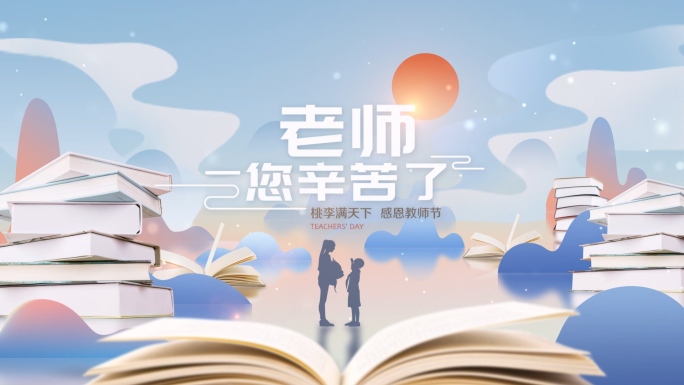 教师节片头