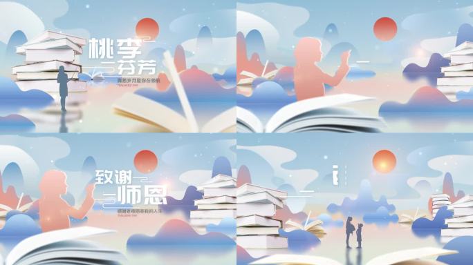 教师节片头