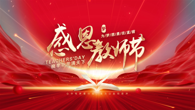 教师节片头标题