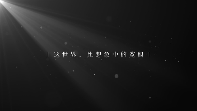 【原创】电影感字幕黑白文字4K（无插件）