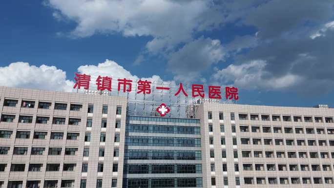 4K航拍清镇市第一人民医院