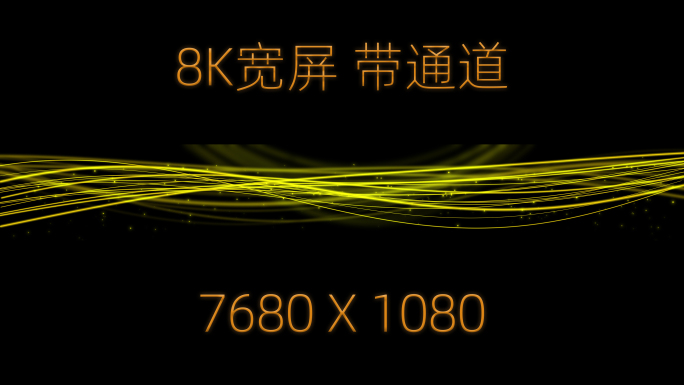 8K带通道 黄色粒子线条 流动光线