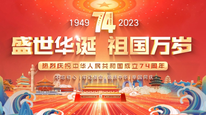原创4K国潮中国风国庆74周年片头