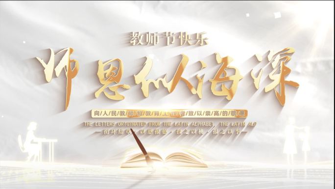 简洁教师节文字片头