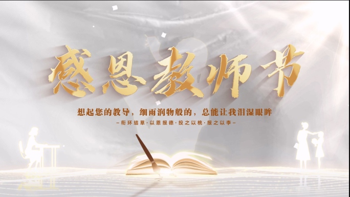 简洁教师节文字片头