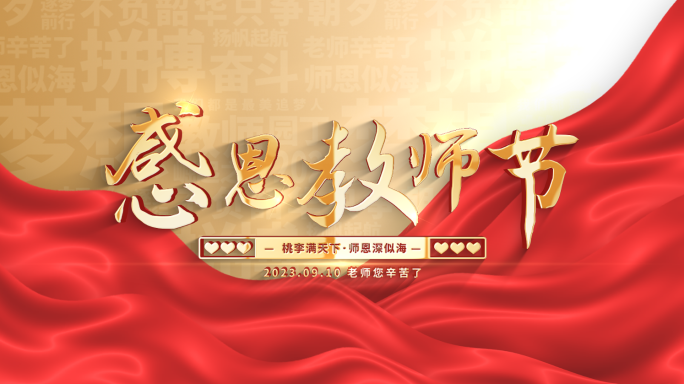 【原创】金色大气教师节标题文字片头片尾