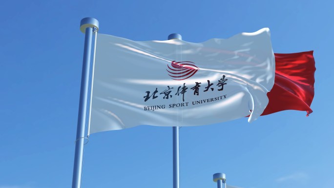 北京体育大学旗帜