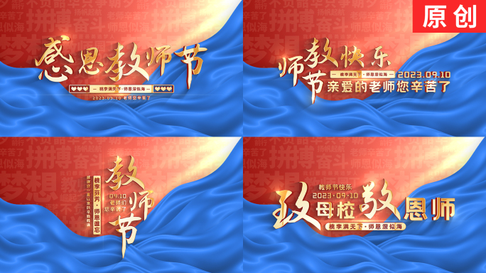 【原创】红色大气教师节标题文字片头片尾