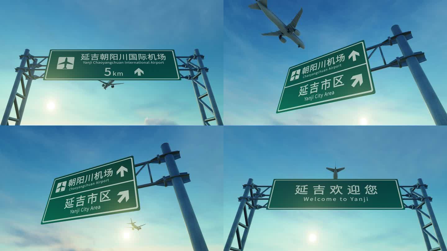 4K 延吉朝阳川机场路牌上空飞机
