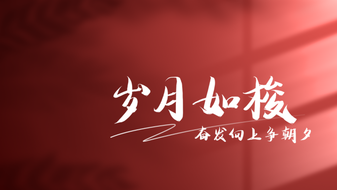 【原创】简约光影清新文艺字幕文字标题片头