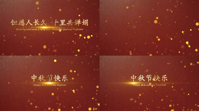 中秋节快乐金色粒子演绎文字AE模板