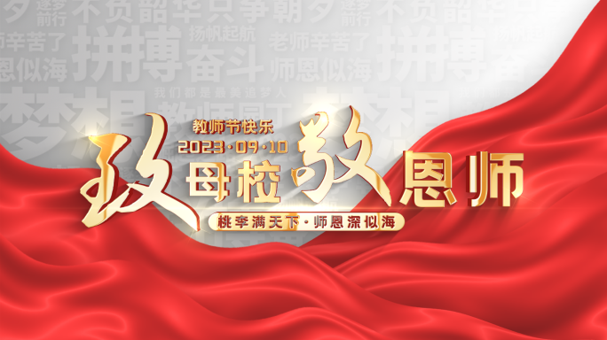 【原创】银白色大气教师节标题文字片头片尾