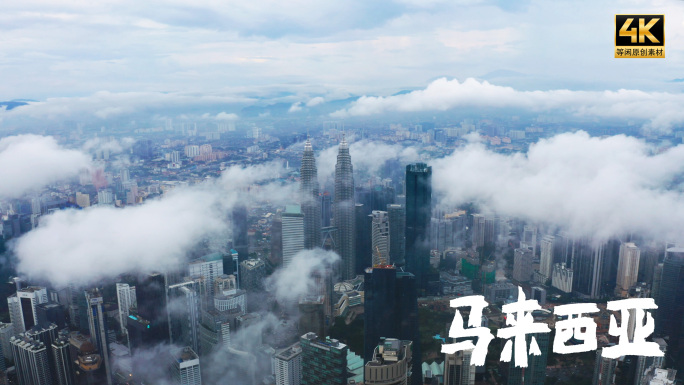 马来西亚吉隆坡云雾缭绕城市景观航拍4K