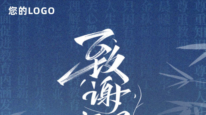 原创4K 9月10日教师节致谢师恩AE