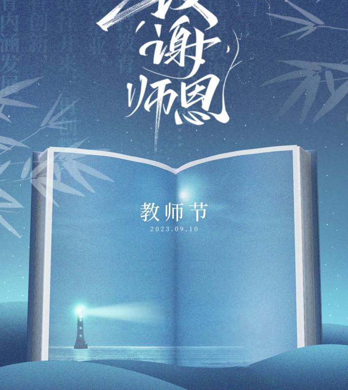 原创4K 9月10日教师节致谢师恩AE