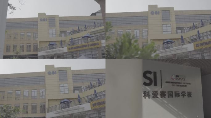 深圳科爱赛国际学校（QSI）