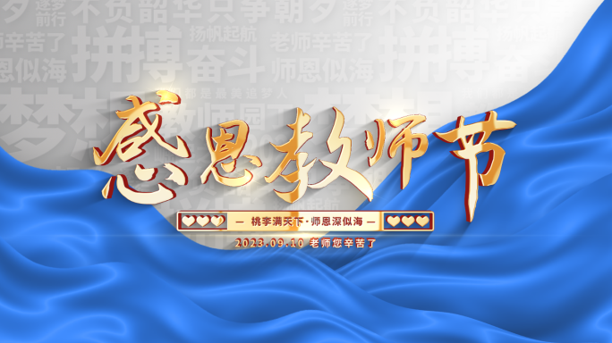 【原创】银白色大气教师节标题文字片头片尾