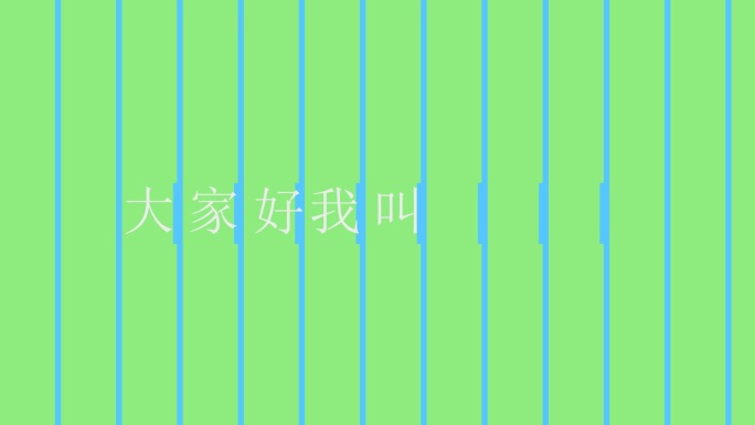 【无插件】片头标题我叫万同学纯文字