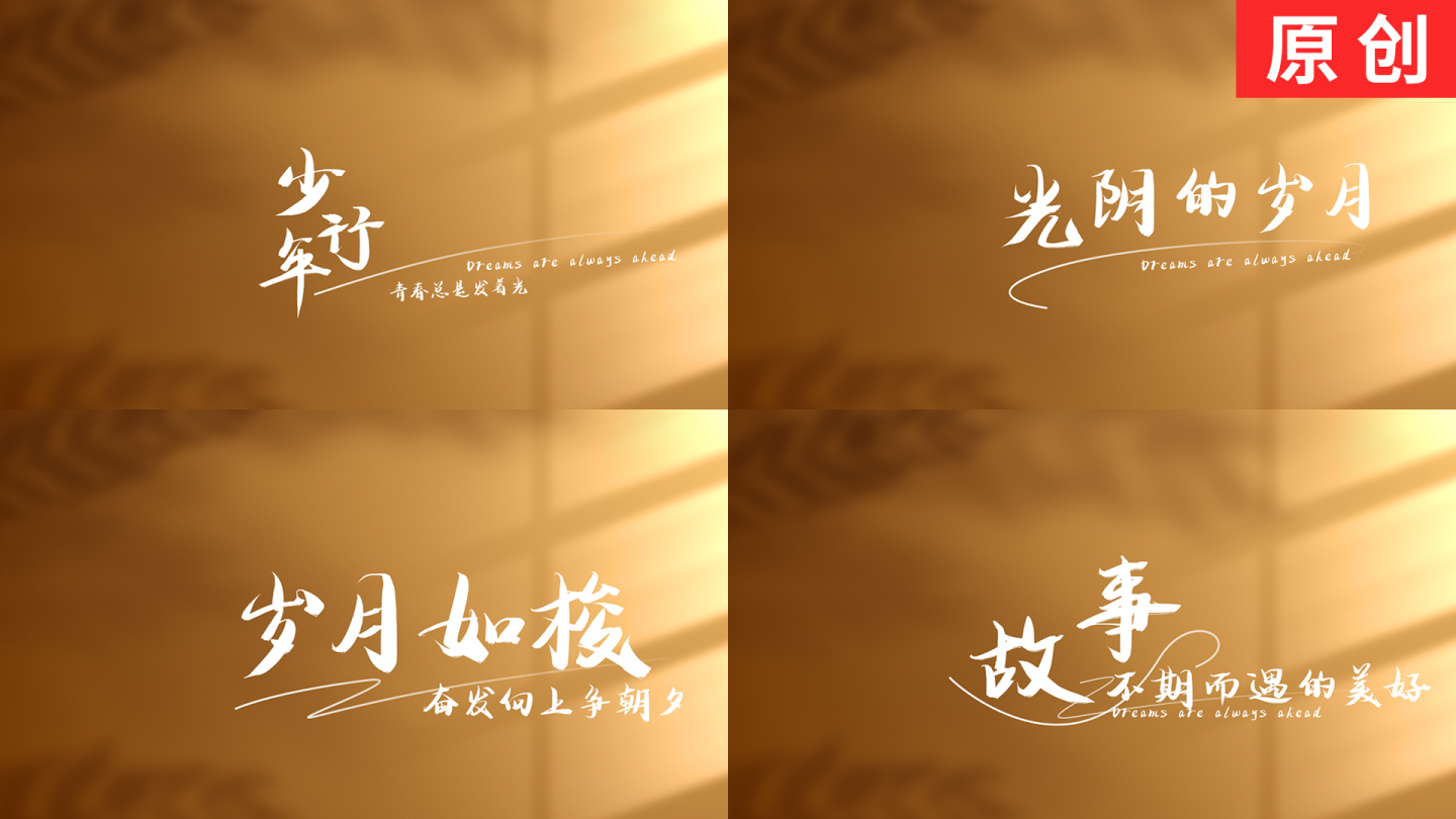 【原创】简约光影清新文艺字幕文字标题片头