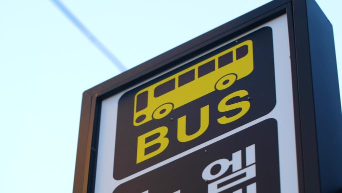 韩国指示牌 韩国交通 韩国文化 韩国符号