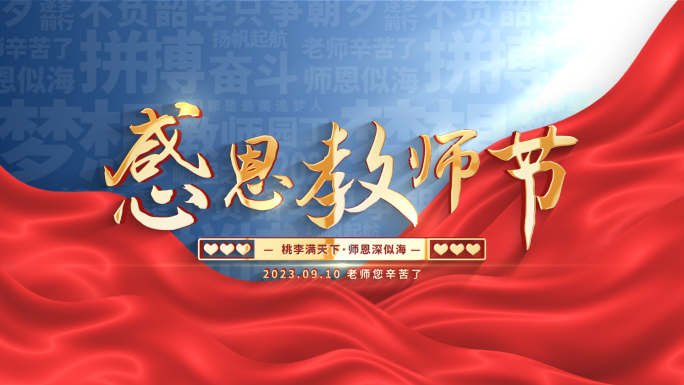 【原创】蓝色大气教师节标题文字片头片尾