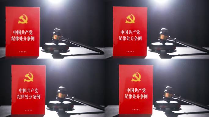 中国共产党纪律处分条例