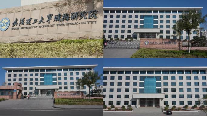 武汉理工大学威海研究院