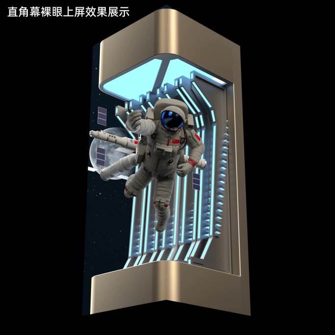 竖版裸眼中国卫星宇航员裸眼L幕直角幕