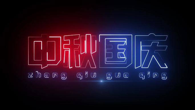 中秋国庆描边字发光字