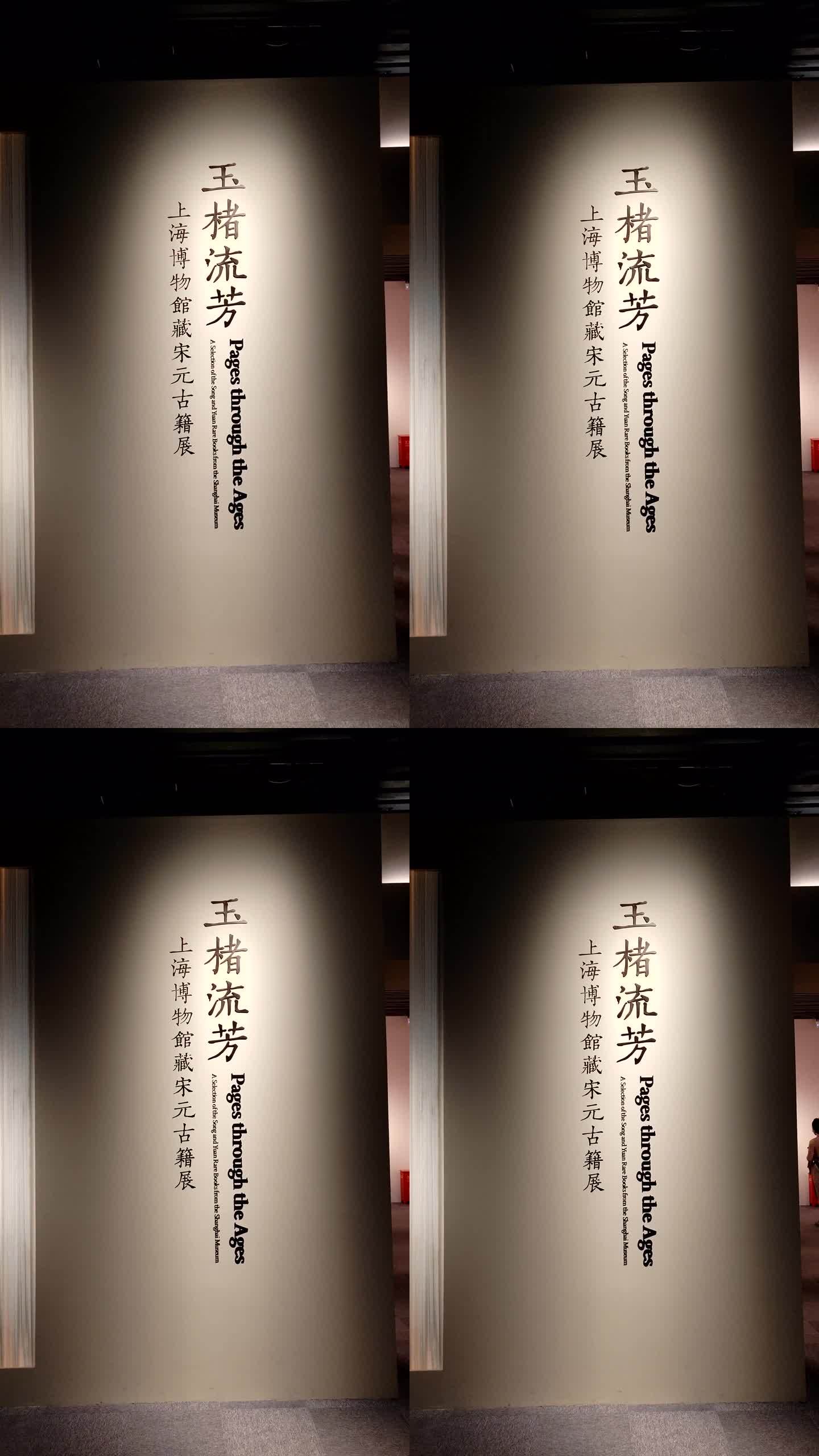 上海博物馆宋元古籍展览参观实拍