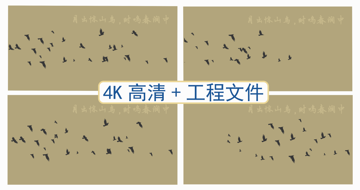 4K高清手绘水墨飞鸟+工程文件