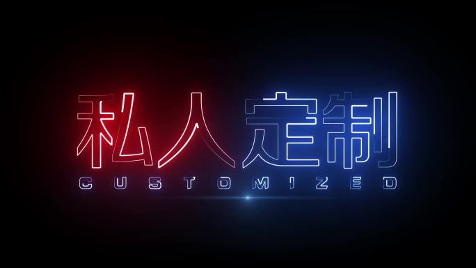 私人定制描边字发光字