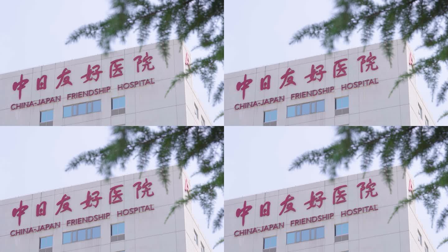 中日友好医院