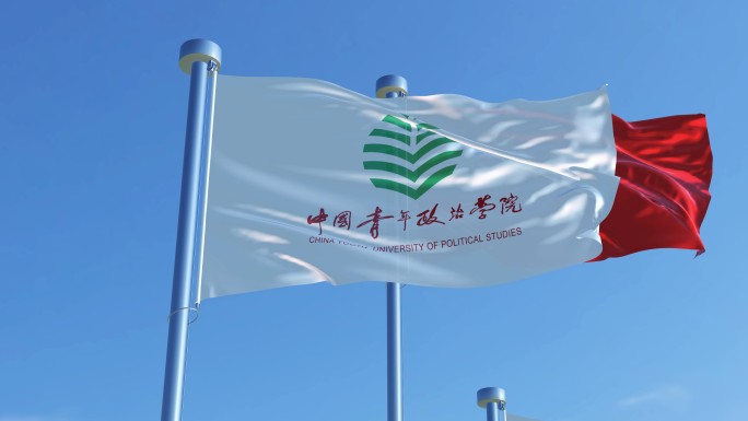 中国青年政治学院旗帜