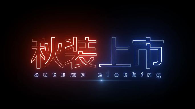 秋装上市描边字