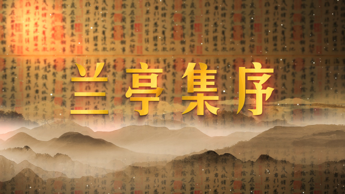 中国风历史标题片头兰亭序