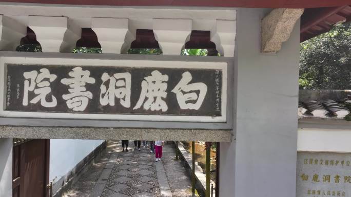 江西庐山白鹿洞书院