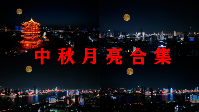 城市月亮合集夜晚建筑风光航拍中秋月亮夜景