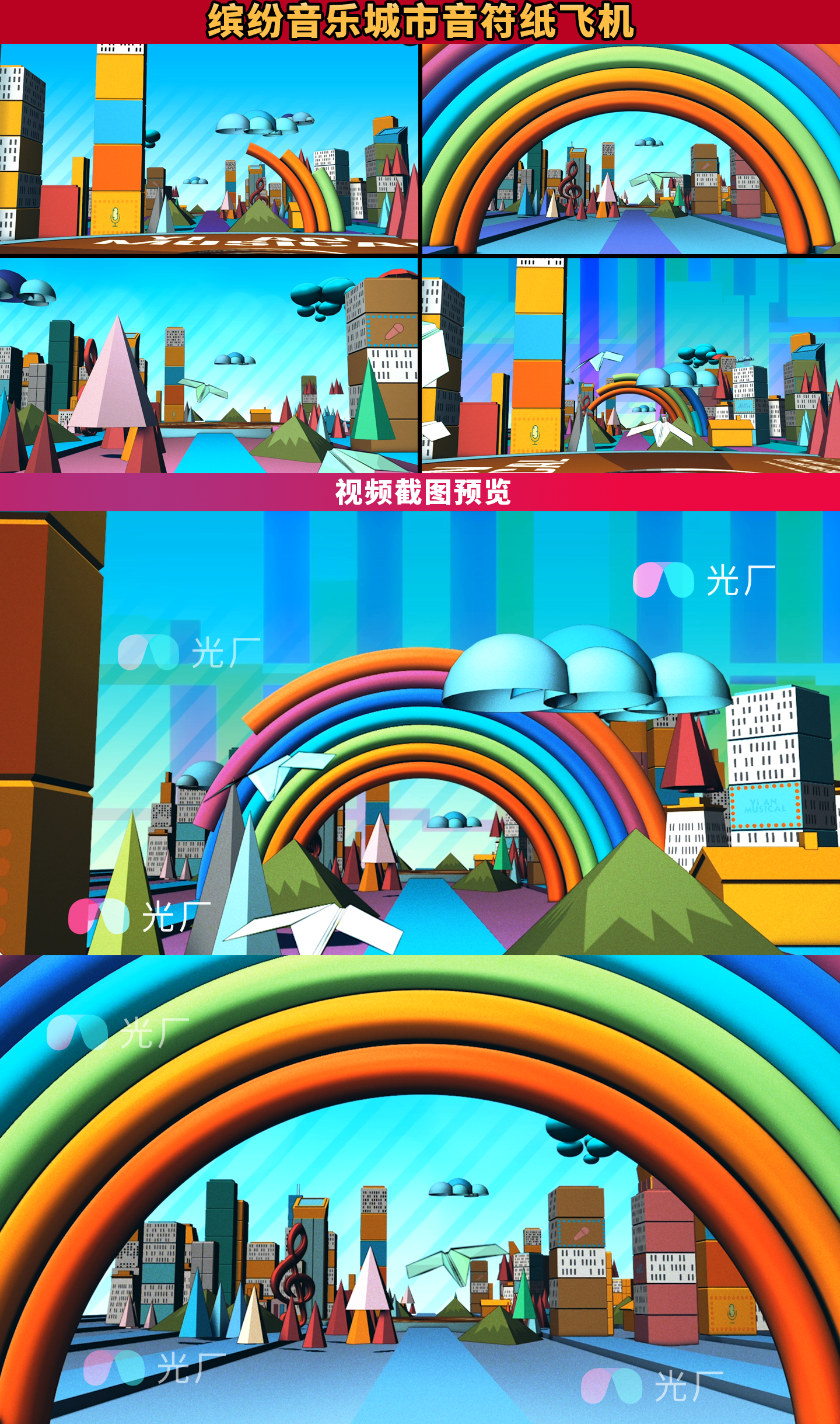 动感卡通彩虹缤纷音乐城市穿梭