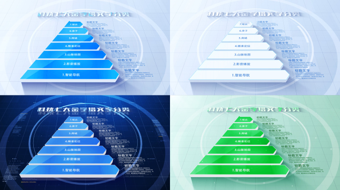 【7层】五款金字塔七层级【无插件】