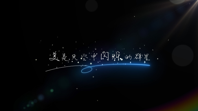 唯美文艺文字字幕AE模板