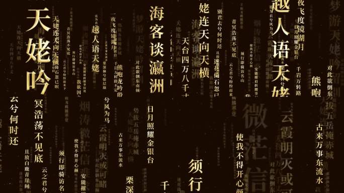 梦游天姥吟留别演讲朗诵文字冲屏