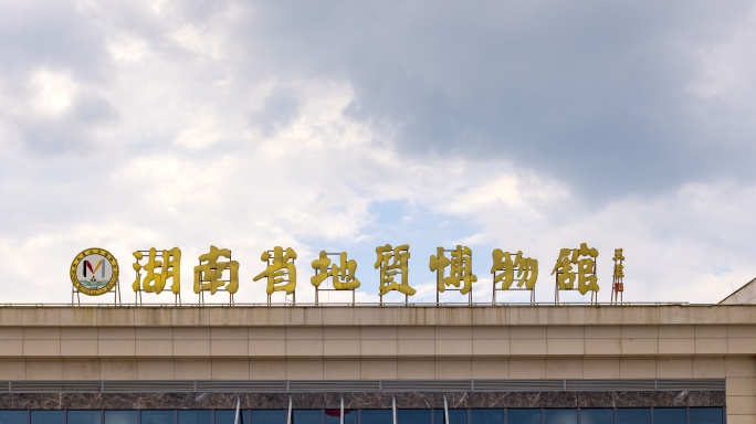 湖南省地址博物馆