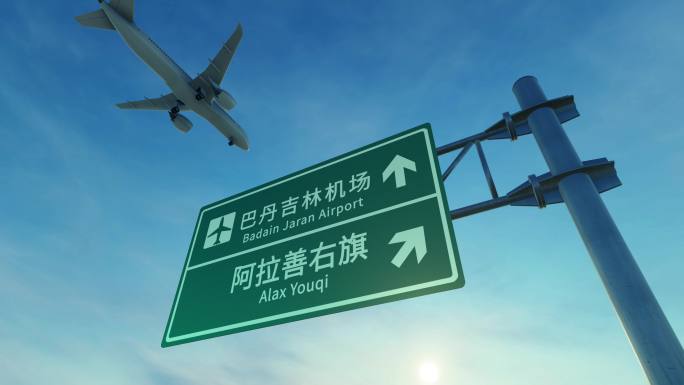 4K 阿拉善右旗机场路牌上空飞机