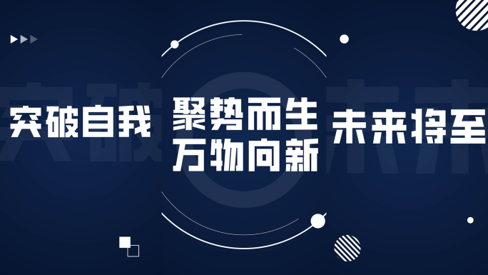 竖版时尚大气企业年会科技蓝色开场文字快闪