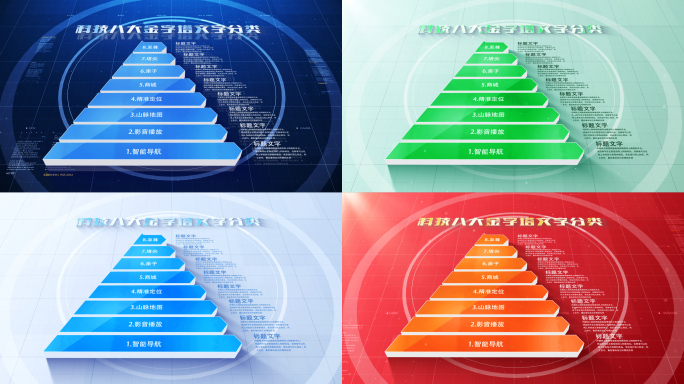 【8层】五款金字塔八层级【无插件】