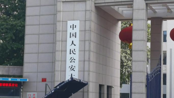 中国人民公安大学