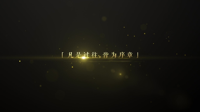 【原创】金色质感文字电影字幕（无插件）